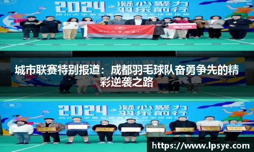 城市联赛特别报道：成都羽毛球队奋勇争先的精彩逆袭之路