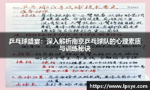 乒乓球盛宴：深入解析南京乒乓球队的心理素质与训练秘诀
