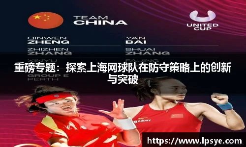 重磅专题：探索上海网球队在防守策略上的创新与突破