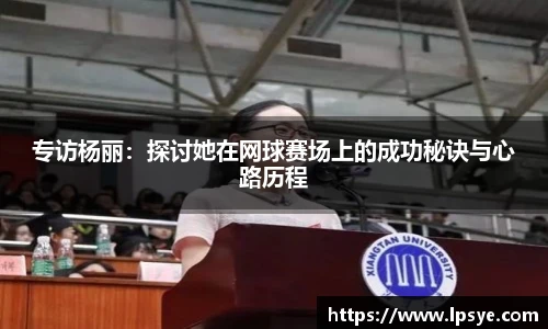 专访杨丽：探讨她在网球赛场上的成功秘诀与心路历程