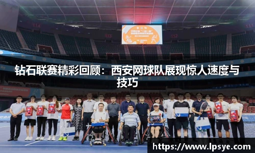 钻石联赛精彩回顾：西安网球队展现惊人速度与技巧