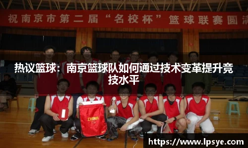 热议篮球：南京篮球队如何通过技术变革提升竞技水平