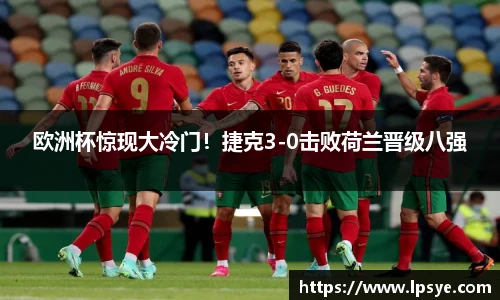 欧洲杯惊现大冷门！捷克3-0击败荷兰晋级八强