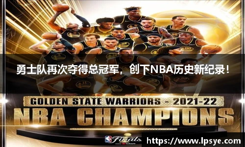 勇士队再次夺得总冠军，创下NBA历史新纪录！