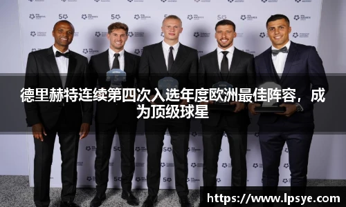 德里赫特连续第四次入选年度欧洲最佳阵容，成为顶级球星