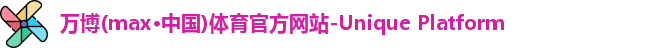 万博max中国官方网站